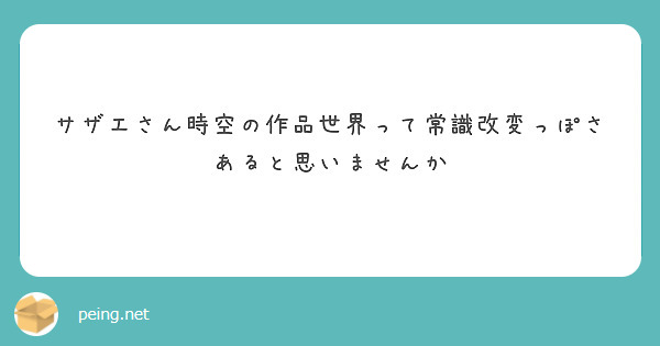 サザエさん時空の作品世界って常識改変っぽさあると思いませんか