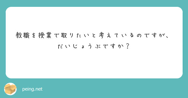 教職を授業で取りたいと考えているのですが、だいじょうぶですか？