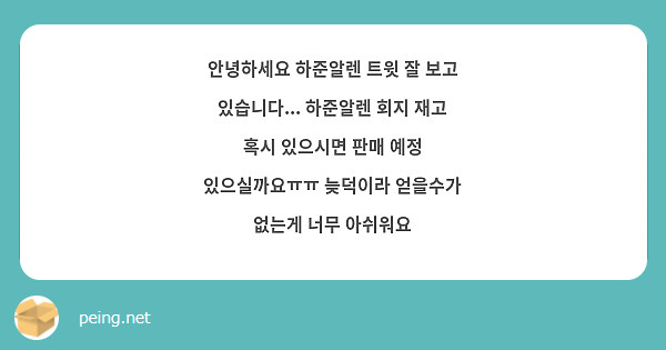 안녕하세요 하준알렌 트윗 잘 보고 있습니다... 하준알렌 회지 재고 혹시 있으시면 판매 예정 있으실까요ㅠㅠ 늦덕이라 얻을수가 없는게 너무 아쉬워요