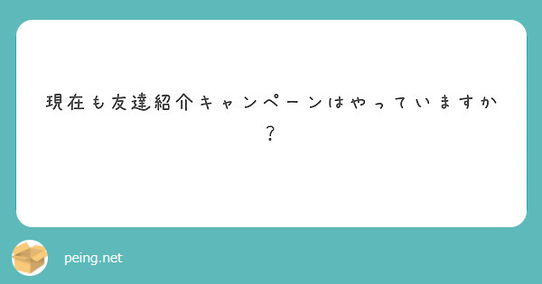 現在も友達紹介キャンペーンはやっていますか？