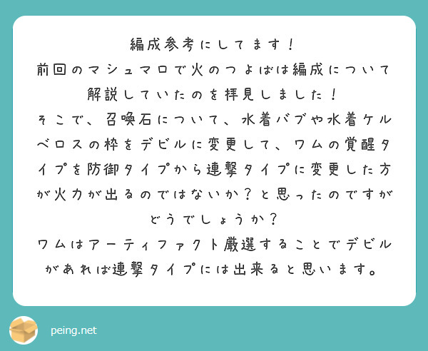編成参考にしてます！
前回のマシュマロで火のつよばは編成について解説していたのを拝見しました！
そこで、召喚石について、水着バブや水着ケルベロスの枠をデビルに変更して、ワムの覚醒タイプを防御タイプから連撃タイプに変更した方が火力が出るのではないか？と思ったのですがどうでしょうか？
ワムはアーティファクト厳選することでデビルがあれば連撃タイプには出来ると思います。