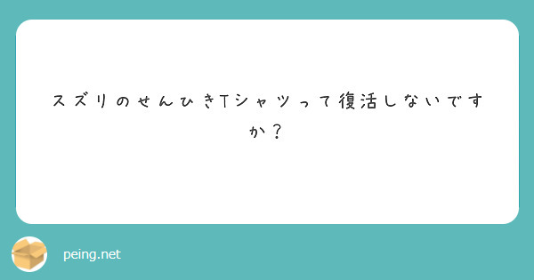 スズリのせんひきTシャツって復活しないですか？