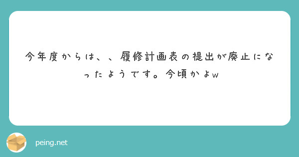 今年度からは、、履修計画表の提出が廃止になったようです。今頃かよw