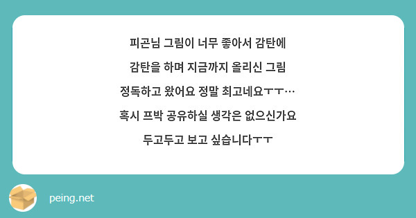 피곤님 그림이 너무 좋아서 감탄에 감탄을 하며 지금까지 올리신 그림 정독하고 왔어요 정말 최고네요ㅜㅜ… 혹시 프박 공유하실 생각은 없으신가요 두고두고 보고 싶습니다ㅜㅜ 