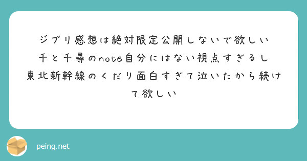 ジブリ感想は絶対限定公開しないで欲しい
千と千尋のnote自分にはない視点すぎるし東北新幹線のくだり面白すぎて泣いたから続けて欲しい