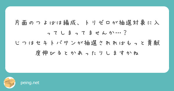 片面のつよばは編成、トリゼロが抽選対象に入ってしまってませんか…？
じつはセキトバサンが抽選されればもっと貢献度伸びるとかあったりしますかね