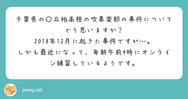 千葉県の〇立柏高校の吹奏楽部の事件についてどう思いますか？
2018年12月に起きた事件ですが…。
しかも最近になって、毎朝午前4時にオンライン練習しているようです。