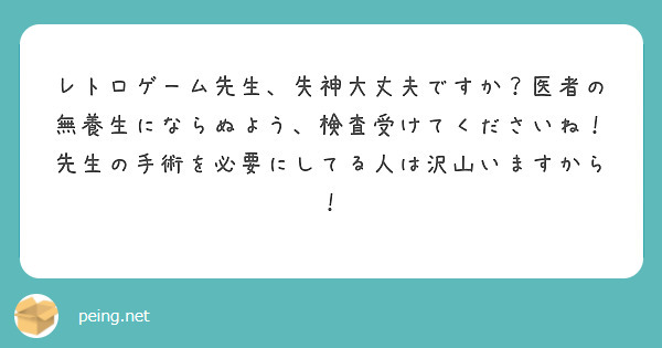 レトロゲーム先生、失神大丈夫ですか？医者の無養生にならぬよう、検査受けてくださいね！
先生の手術を必要にしてる人は沢山いますから！