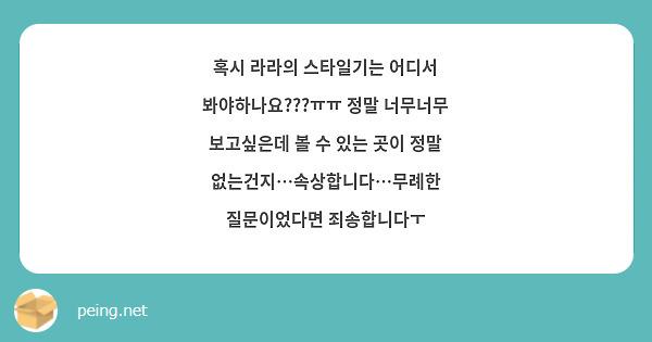 혹시 라라의 스타일기는 어디서 봐야하나요???ㅠㅠ 정말 너무너무 보고싶은데 볼 수 있는 곳이 정말 없는건지…속상합니다…무례한 질문이었다면 죄송합니다ㅜ