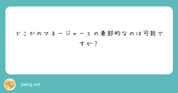 どこかのマネージャーとの兼部的なのは可能ですか？