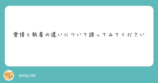 愛情と執着の違いについて語ってみてください