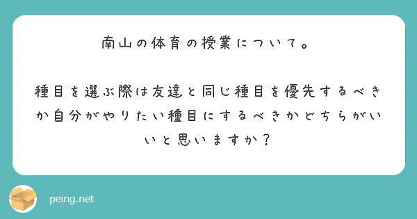 南山の体育の授業について。

種目を選ぶ際は友達と同じ種目を優先するべきか自分がやりたい種目にするべきかどちらがいいと思いますか？