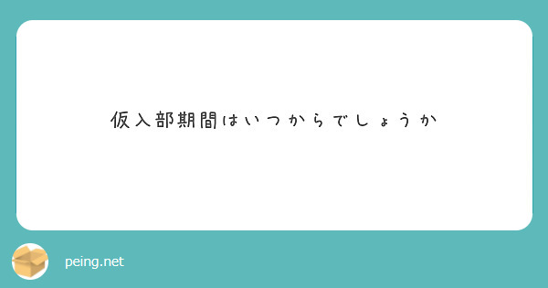 仮入部期間はいつからでしょうか