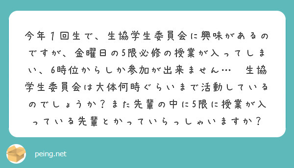 今年１回生で、生協学生委員会に興味があるのですが、金曜日の5限必修の授業が入ってしまい、6時位からしか参加が出来ません…💦生協学生委員会は大体何時ぐらいまで活動しているのでしょうか？また先輩の中に5限に授業が入っている先輩とかっていらっしゃいますか？