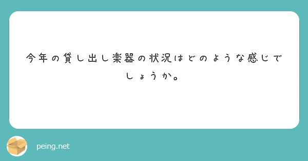 今年の貸し出し楽器の状況はどのような感じでしょうか。