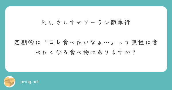 P.N.さしすせソーラン節奉行

定期的に「コレ食べたいなぁ…」って無性に食べたくなる食べ物はありますか？