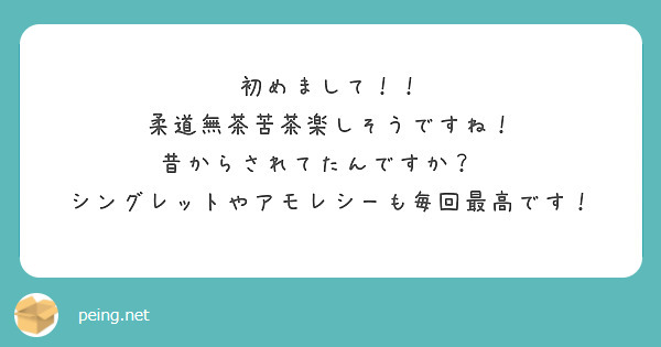 初めまして！！
柔道無茶苦茶楽しそうですね！
昔からされてたんですか？🥹
シングレットやアモレシーも毎回最高です！