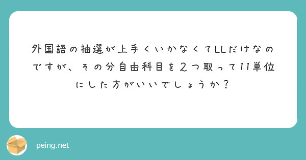 外国語の抽選が上手くいかなくてLLだけなのですが、その分自由科目を２つ取って11単位にした方がいいでしょうか？