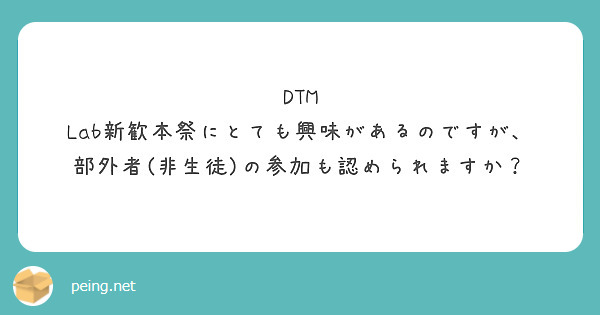 DTM Lab新歓本祭にとても興味があるのですが、部外者(非生徒)の参加も認められますか？