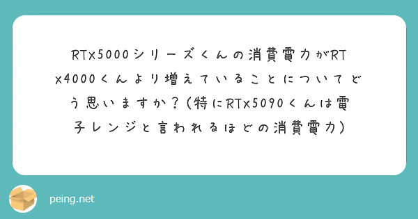 RTX5000シリーズくんの消費電力がRTX4000くんより増えていることについてどう思いますか？(特にRTX5090くんは電子レンジと言われるほどの消費電力)