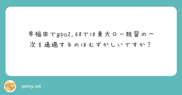 早稲田でgpa2.68では東大ロー既習の一次を通過するのはむずかしいですか？