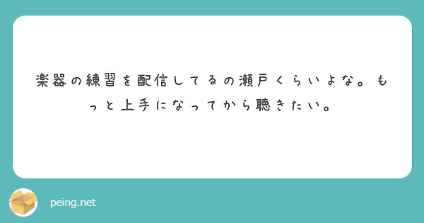 楽器の練習を配信してるの瀬戸くらいよな。もっと上手になってから聴きたい。