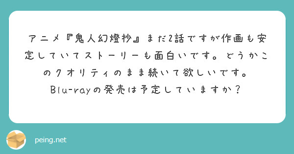 アニメ『鬼人幻燈抄』まだ2話ですが作画も安定していてストーリーも面白いです。どうかこのクオリティのまま続いて欲しいです。
Blu-rayの発売は予定していますか？