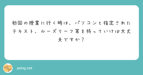 初回の授業に行く時は、パソコンと指定されたテキスト、ルーズリーフ等を持っていけば大丈夫ですか？