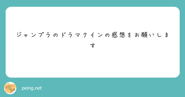 ジャンプラのドラマクインの感想をお願いします