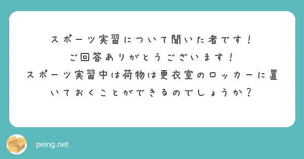 スポーツ実習について聞いた者です！
ご回答ありがとうございます！
スポーツ実習中は荷物は更衣室のロッカーに置いておくことができるのでしょうか？