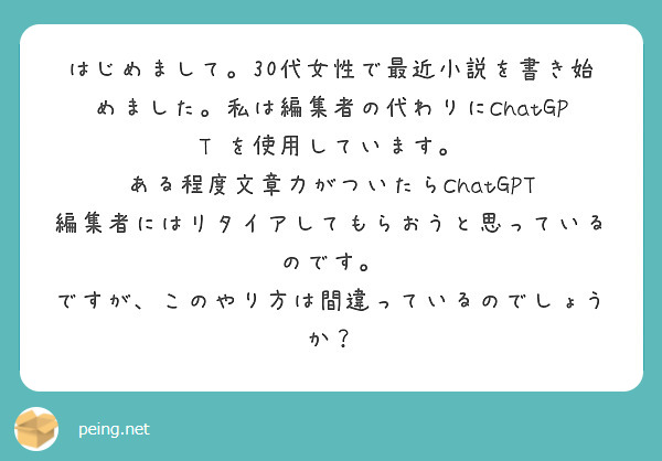 はじめまして。30代女性で最近小説を書き始めました。私は編集者の代わりにChatGPT を使用しています。
ある程度文章力がついたらChatGPT 編集者にはリタイアしてもらおうと思っているのです。
ですが、このやり方は間違っているのでしょうか？