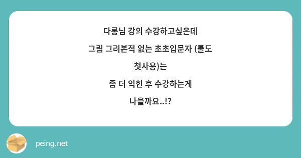다롱님 강의 수강하고싶은데
그림 그려본적 없는 초초입문자 (툴도 첫사용)는
좀 더 익힌 후 수강하는게 나을까요..!? 