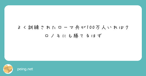 よく訓練されたローマ兵が100万人いればクロノキにも勝てるはず