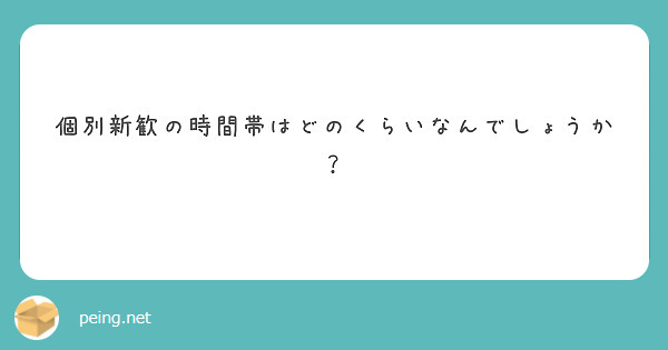個別新歓の時間帯はどのくらいなんでしょうか？