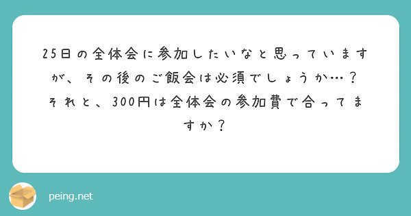 25日の全体会に参加したいなと思っていますが、その後のご飯会は必須でしょうか…？
それと、300円は全体会の参加費で合ってますか？