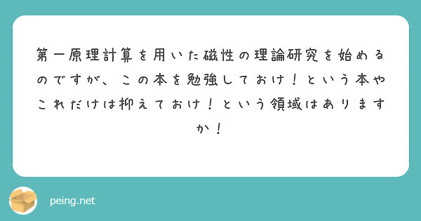 第一原理計算を用いた磁性の理論研究を始めるのですが、この本を勉強しておけ！という本やこれだけは抑えておけ！という領域はありますか！