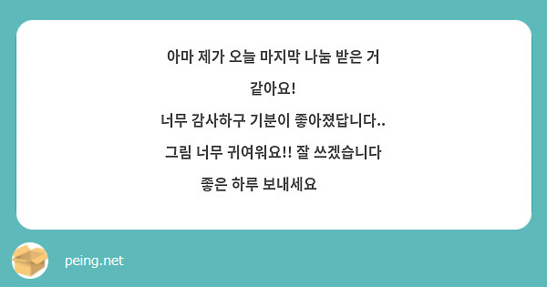 아마 제가 오늘 마지막 나눔 받은 거 같아요!
너무 감사하구 기분이 좋아졌답니다..
그림 너무 귀여워요!! 잘 쓰겠습니다
좋은 하루 보내세요😍😍