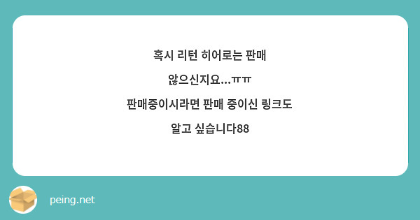 혹시 리턴 히어로는 판매 않으신지요...ㅠㅠ
판매중이시라면 판매 중이신 링크도 알고 싶습니다88