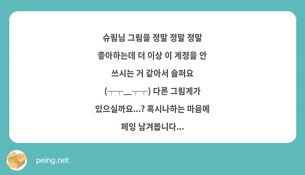 슈림님 그림을 정말 정말 정말 좋아하는데 더 이상 이 계정을 안 쓰시는 거 같아서 슬퍼요 (┬┬﹏┬┬) 다른 그림계가 있으실까요...? 혹시나하는 마음에 페잉 남겨봅니다...