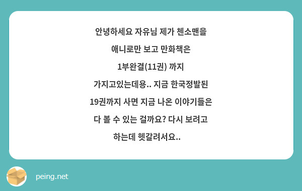 안녕하세요 자유님 제가 첸소맨을 애니로만 보고 만화책은 
1부완결(11권) 까지 가지고있는데용.. 지금 한국정발된 19권까지 사면 지금 나온 이야기들은 다 볼 수 있는 걸까요? 다시 보려고 하는데 헷갈려서요..🥹