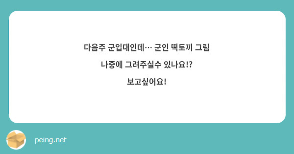 다음주 군입대인데… 군인 떡토끼 그림 나중에 그려주실수 있나요!? 보고싶어요!