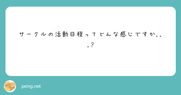 サークルの活動日程ってどんな感じですか...?