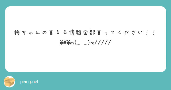 梅ちゃんの言える情報全部言ってください！！\\\\\m(_ _)m/////