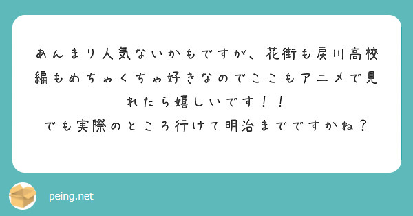 あんまり人気ないかもですが、花街も戻川高校編もめちゃくちゃ好きなのでここもアニメで見れたら嬉しいです！！
でも実際のところ行けて明治までですかね？