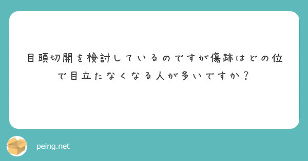 目頭切開を検討しているのですが傷跡はどの位で目立たなくなる人が多いですか？