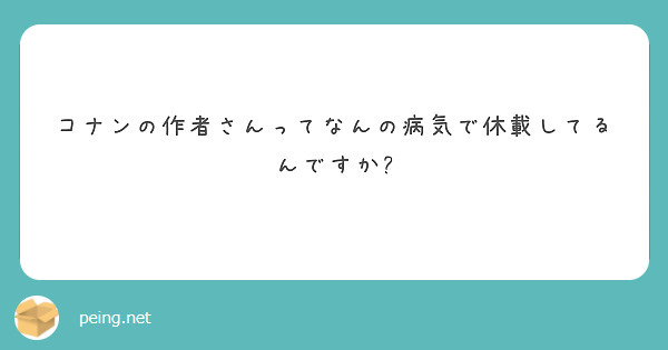コナンの作者さんってなんの病気で休載してるんですか?