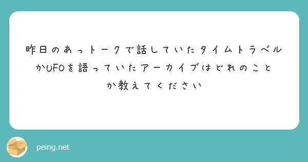 昨日のあっトークで話していたタイムトラベルかUFOを語っていたアーカイブはどれのことか教えてください