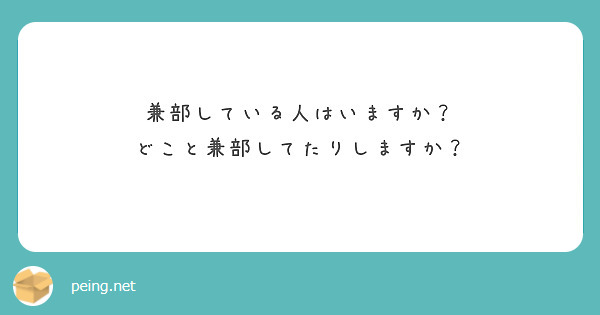 兼部している人はいますか？
どこと兼部してたりしますか？