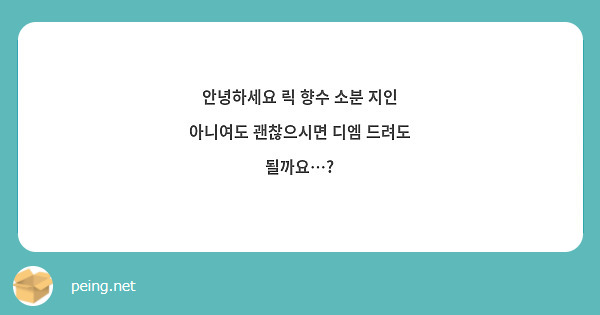안녕하세요 릭 향수 소분 지인 아니여도 괜찮으시면 디엠 드려도 될까요…? 