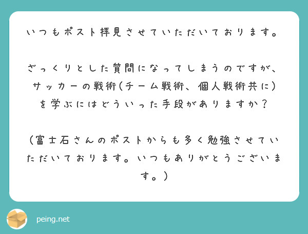 いつもポスト拝見させていただいております。

ざっくりとした質問になってしまうのですが、サッカーの戦術(チーム戦術、個人戦術共に)を学ぶにはどういった手段がありますか？

(富士石さんのポストからも多く勉強させていただいております。いつもありがとうございます。)